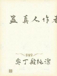 蛊 真人作者