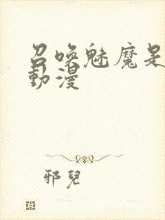 召唤魅魔是什么动漫