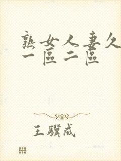 熟女人妻久久久一区二区