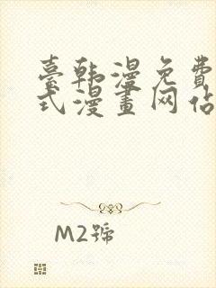 台韩漫免费下拉式漫画网站封面