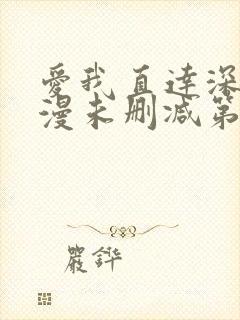 爱我直达深处动漫未删减第一集免费观看