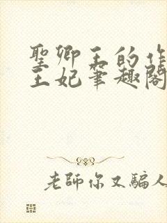 圣卿王的作妖小王妃笔趣阁