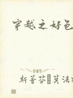 穿越之好色王妃