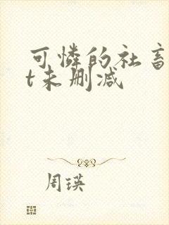 可怜的社畜txt未删减封面