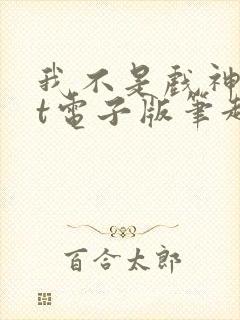 我不是戏神txt电子版笔趣阁