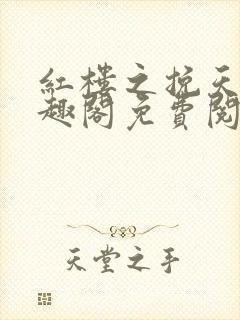 红楼之挽天倾笔趣阁免费阅读