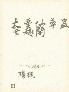 大爱仙尊蛊真人笔趣阁