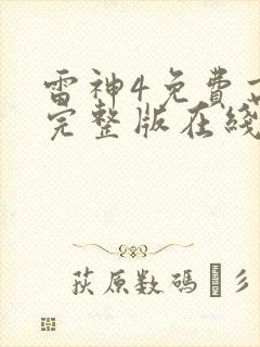 雷神4免费高清完整版在线观看