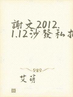 谢文2012.1.12沙发私拍