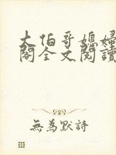 大伯哥媳妇笔趣阁全文阅读无弹窗封面