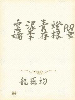 云泥青灯po陈娇李存根笔趣阁