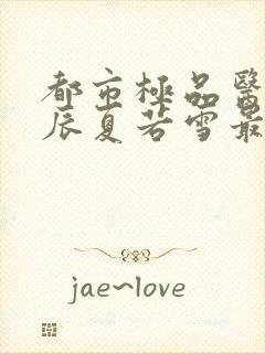 都市极品医神叶辰夏若雪最新更新