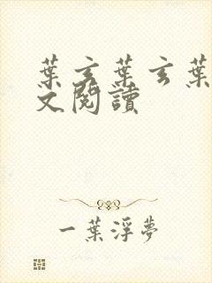 叶玄叶玄叶灵全文阅读