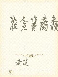 熟人作案未删减版免费阅读无弹窗