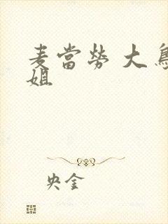 麦当劳 大鸟姐姐