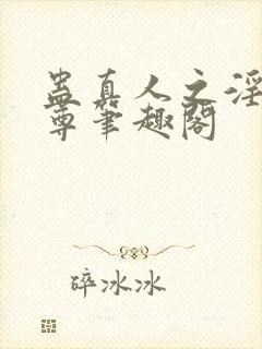 蛊真人之淫邪魔尊笔趣阁