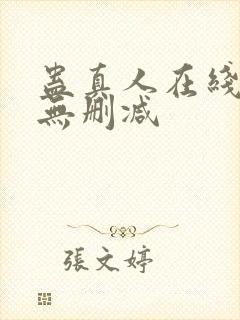 蛊真人在线观看无删减