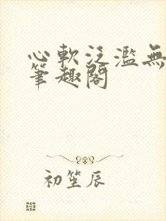 心软泛滥无删减笔趣阁