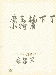 魔王摘下了他的小犄角