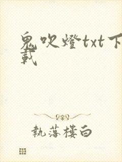鬼吹灯txt下载