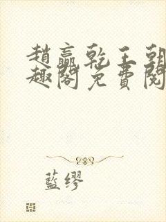 赵赢乾王朝令笔趣阁免费阅读