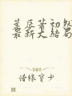 叶辰萧初然免费最新大结局