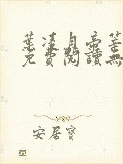 叶凌月帝莘全文免费阅读无弹窗