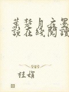 叶楚月夜墨寒小说在线阅读封面