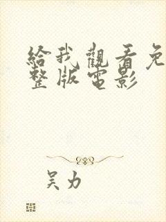 给我观看免费完整版电影