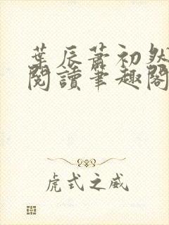 叶辰萧初然免费阅读笔趣阁