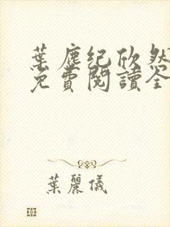 叶尘纪欣然小说免费阅读全文无弹窗封面