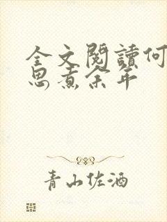 全文阅读何须相思煮余年