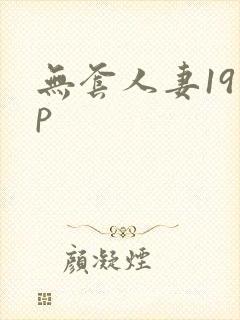 无套人妻19 p封面