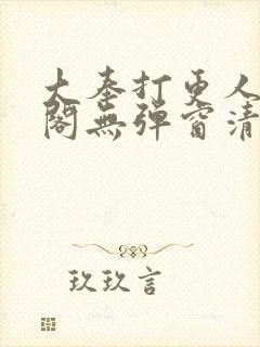 大奉打更人笔趣阁无弹窗清爽封面