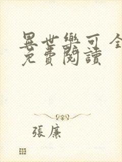 异世乐可 全文免费阅读