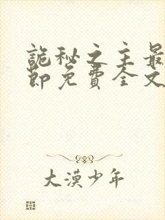 诡秘之主最新章节免费全文阅读