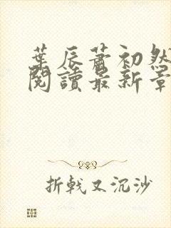 叶辰萧初然免费阅读最新章节无弹窗封面