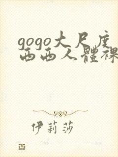 gogo大尺度西西人体裸体摄影