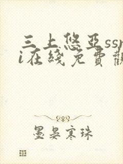 三上悠亚ssni在线免费观看