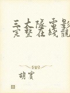 三大队电影免费完整在线观看国语高清