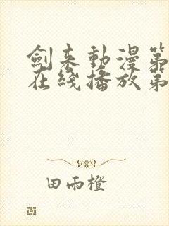 剑来动漫第二季在线播放第八集免费观看