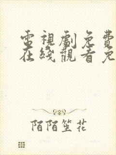 电视剧免费全集在线观看免费高清