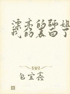 漂亮的师姐接受我的表白了封面