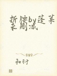 折腰by蓬莱客未删减封面