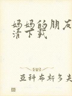 妈妈的朋友 高清下载封面