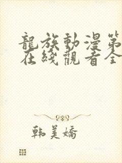 龙族动漫第二季在线观看全集免费