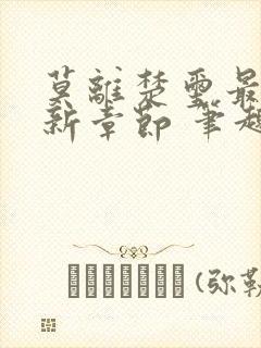 莫离楚玺最新更新章节 笔趣阁