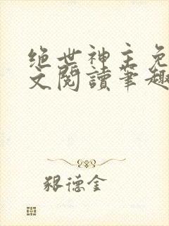 绝世神主免费全文阅读笔趣阁封面