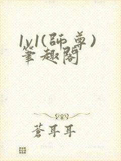 1v1(师尊)笔趣阁封面