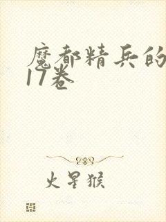 魔都精兵的奴隶17卷